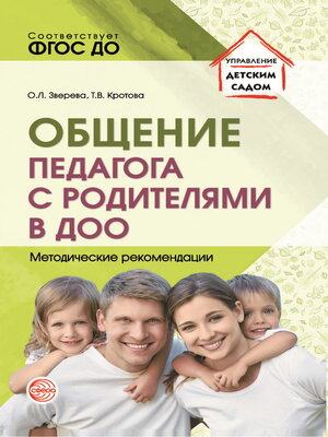 cover image of Общение педагога с родителями в ДОО